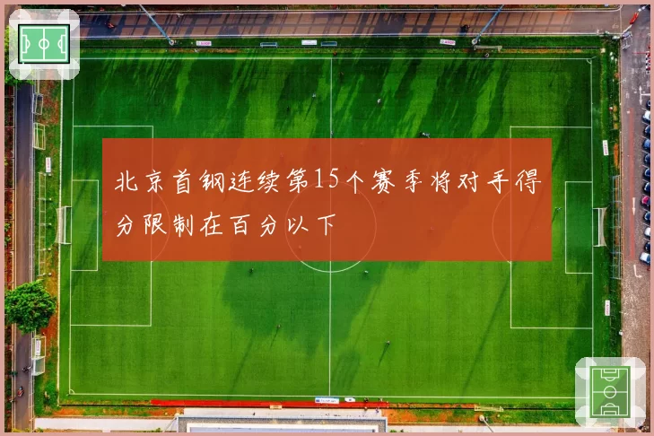 北京首钢连续第15个赛季将对手得分限制在百分以下