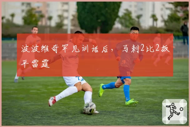 波波维奇罕见训话后，马刺2比2扳平雷霆