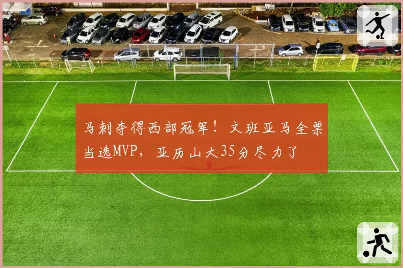 马刺夺得西部冠军!文班亚马全票当选MVP,亚历山大35分尽力了
