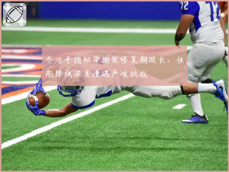 乔治手指韧带撕裂修复期延长,快船锋线深度遭遇严峻挑战
