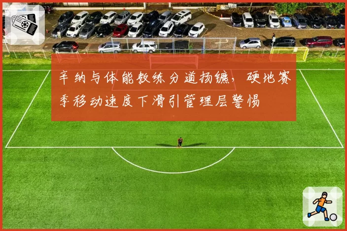 辛纳与体能教练分道扬镳,硬地赛季移动速度下滑引管理层警惕