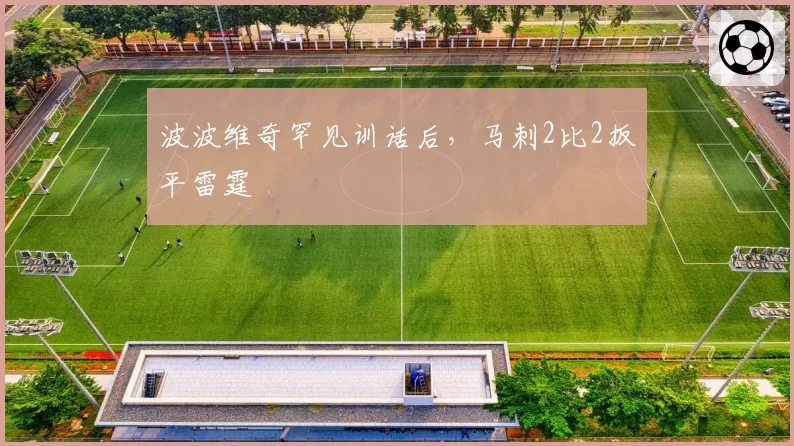 波波维奇罕见训话后,马刺2比2扳平雷霆