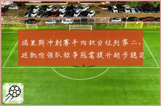 诺里斯冲刺赛平均积分位列第二,迈凯伦领队称争冠需提升起步稳定性