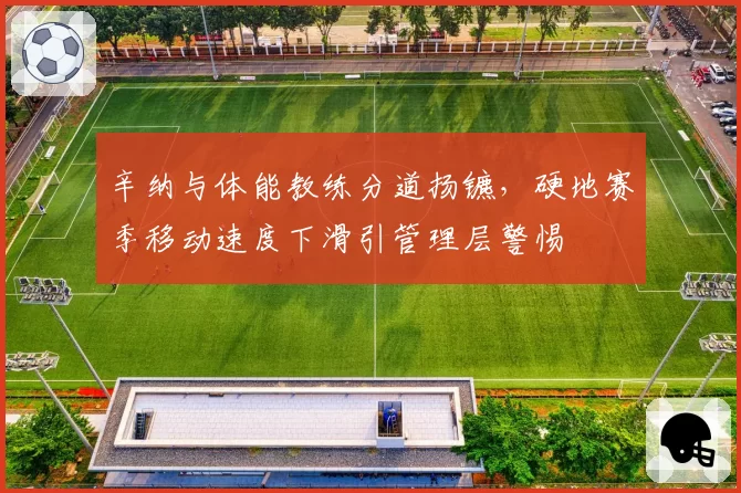 辛纳与体能教练分道扬镳，硬地赛季移动速度下滑引管理层警惕