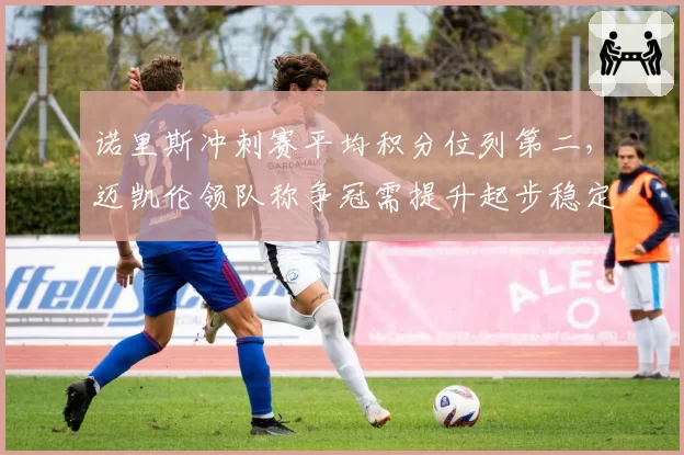诺里斯冲刺赛平均积分位列第二，迈凯伦领队称争冠需提升起步稳定性