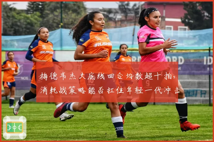 梅德韦杰夫底线回合均数超十拍，消耗战策略能否扛住年轻一代冲击？