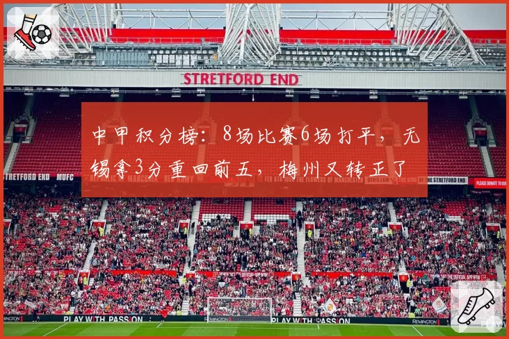 中甲积分榜:8场比赛6场打平,无锡拿3分重回前五,梅州又转正了