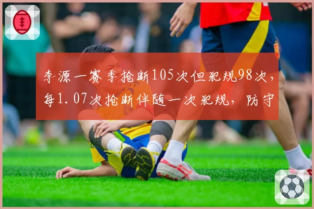 李源一赛季抢断105次但犯规98次，每1.07次抢断伴随一次犯规，防守悍将还是定时炸弹？
